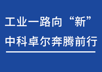 工业一路向“新”，J9国际站备用飞跃前行