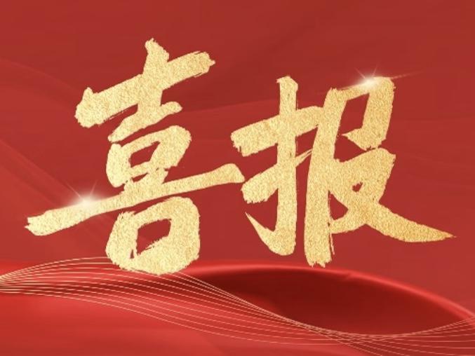 喜报 | J9国际站备用成功入选四川省2026年规上工业研发平台建设项目